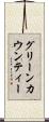 グリーンカウンティー Scroll