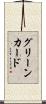 グリーンカード Scroll