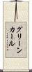 グリーン・カール Scroll