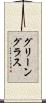 グリーングラス Scroll
