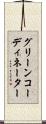 グリーンコーディネーター Scroll