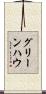 グリーンハウ Scroll