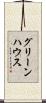 グリーンハウス Scroll