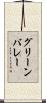 グリーンバレー Scroll