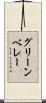 グリーン・ベレー Scroll