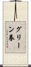 グリーン券 Scroll