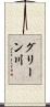 グリーン川 Scroll