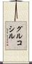 グルコシル Scroll