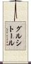 グルシトール Scroll