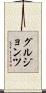 グルジョンツ Scroll
