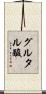 グルタル酸 Scroll
