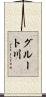 グルート川 Scroll