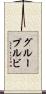 グループルビ Scroll