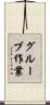 グループ作業 Scroll
