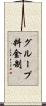 グループ料金制 Scroll