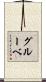 グルーベ Scroll