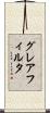 グレアフィルタ Scroll