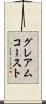 グレアムコースト Scroll