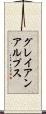 グレイアンアルプス Scroll