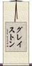 グレイストン Scroll