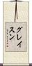 グレイスン Scroll