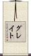 グレイト Scroll