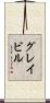 グレイビル Scroll