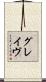 グレイヴ Scroll