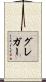 グレガー Scroll