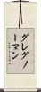 グレグ・ノーマン Scroll