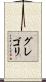 グレゴリ Scroll