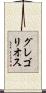 グレゴリオス Scroll