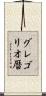 グレゴリオ暦 Scroll