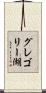グレゴリー湖 Scroll