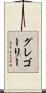グレゴーリー Scroll