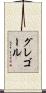 グレゴール Scroll