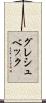 グレシュベック Scroll