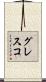 グレスコ Scroll