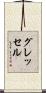 グレッセル Scroll