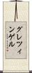 グレツィンゲル Scroll