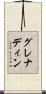 グレナディン Scroll