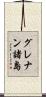 グレナン諸島 Scroll