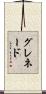 グレネード Scroll