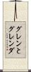 グレンとグレンダ Scroll