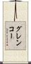 グレンコー Scroll