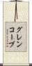 グレンコーブ Scroll