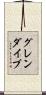 グレンダイブ Scroll