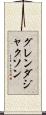 グレンダ・ジャクソン Scroll