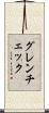 グレンチェック Scroll