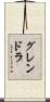 グレンドラ Scroll